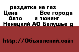 раздатка на газ 69 › Цена ­ 3 000 - Все города Авто » GT и тюнинг   . Ненецкий АО,Белушье д.